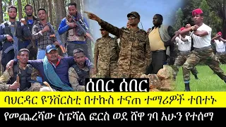 ሰበር ሰበር ባህርዳር ዩንቨርስቲ በተኩስ ተናጠ የመጨረሻው ስፔሻል ፎርስ ሸዋ ገባ አሁን የተሰማ ጥር 30/2016 Fasilo HD Feb 08/2024