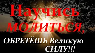 Научись молиться и обретёшь великую силу! Создай у себя дома, молитвой храм Божий! Мудрость веков.