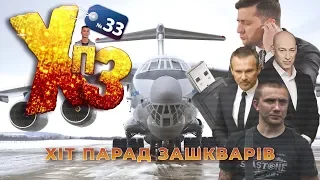 Зеленський заздрить Богдану, Порошенко шукає Венедіктову — ХІТ-ПАРАД ЗАШКВАРІВ #20