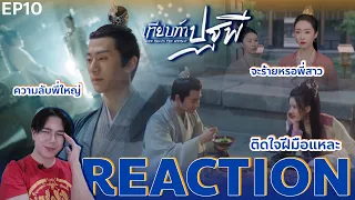 Reaction เทียบท้าปฐพี EP10 : ความลับพี่ใหญ่