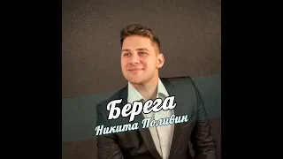 Никита Поливин - Берега