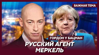 Гордон: Все, что делала Меркель, на руку Кремлю