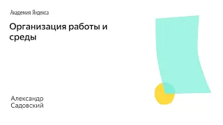 010. Школа менеджмента — Организация работы и среды. Александр Садовский