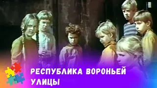 ДЕТСКИЙ ПРИКЛЮЧЕНЧЕСКИЙ ФИЛЬМ.ПО МОТИТВАМ ПОВЕСТИ! Республика Вороньей улицы. Для всей семьи.