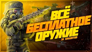 Собрал ВСЁ бесплатное ОРУЖИЕ для бандитов | Stalcraft