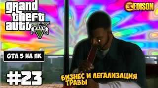 Grand Theft Auto 5 - Прохождение #23 - Бизнес и легализация травы (GTA 5 на ПК, 60 fps)