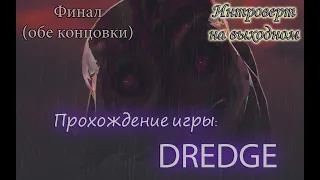 Кто такой Коллекционер? Обе концовки игры #Dredge - 12 серия