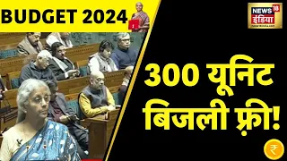 Budget 2024: एक करोड़ घरों को मिलेगी 300 Unit फ्री Solar बिजली, वित्त मंत्री का बड़ा ऐलान | News18