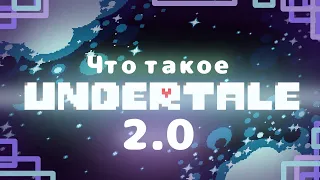 Что такое Undertale 2.0? | Обзор новой версии undertale на андроид (Ссылка в описании)