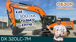 Обзор тяжелого экскаватора DOOSAN DX320LC-7M | обновленная версия 7M 2023 года с двигателем ЕВРО-3