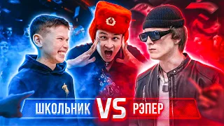 Кто КРУЧЕ Сделает ТРЕК? ШКОЛЬНИК Против РЭПЕРА!