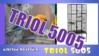 Клетка Триол 5005. Triol 5005