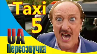 😂Патрульна ПОЛІЦІЯ [Переозвучка 🇺🇦 фільм ТАКСІ 5 18+] #54