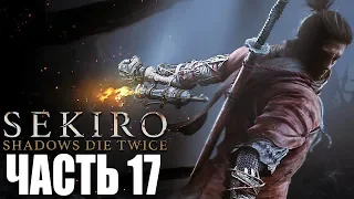 Sekiro: Shadows Die Twice ► Прохождение #17 ► МНОГО БОССОВ