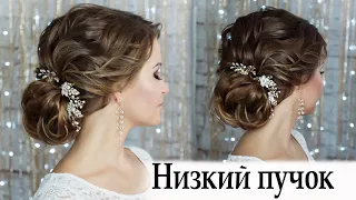 Причёска низкий пучок урок №63  romantic hairstyle