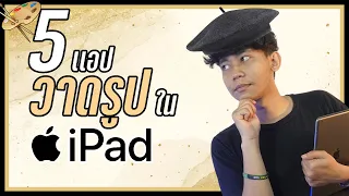 5 แอพวาดภาพที่ดีที่สุดสำหรับ iPad | SD Tech Trick