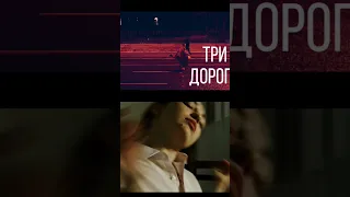 премьера КЛИПА🔥    Три дороги #тридороги