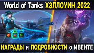 ЭТИМ режимом ЗАМЕНЯТ МИРНЫЙ World of Tanks 🎃 Все награды и подробности про Хэллоуин 2022 WoT