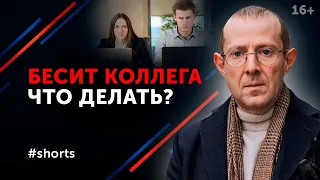 Что делать, если тебя раздражает коллега? Конфликты на работе #shorts