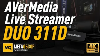 AVerMedia Live Gamer MINI GC311 и Live Streamer CAM 313 обзор комплекта для стримов