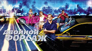 Двойной форсаж HD 2003 2 Fast 2 Furious