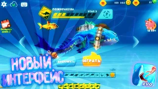 НОВЫЙ ИНТЕРФЕЙС В HUNGRY SHARK EVOLUTION! ОБНОВЛЕНИЕ 7.5.2