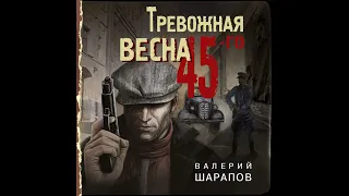 Валерий Шарапов – Тревожная весна 45-го. [Аудиокнига]