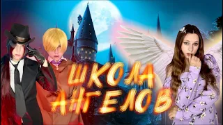 ШКОЛА АНГЕЛОВ 👼🏻🪽|2 сезон