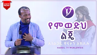 የምወደህ ልጄ ድንቅ ትምህርት በአገልጋይ ዮናታን አክሊሉ SEP 29 MARSIL TV WORLDWIDE