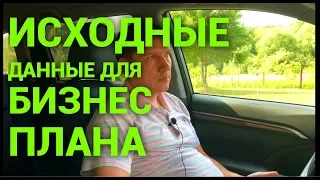 Исходные данные для бизнес плана. Ошибки предпринимателей