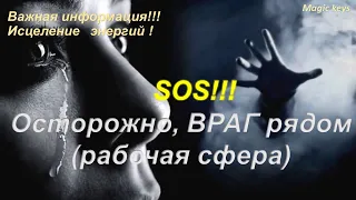 SOS🔥 Осторожно, ВРАГ рядом🔥Рабочая сфера🍀🍀🍀ПОЧЕМУ? Ответ в конце видео!!!