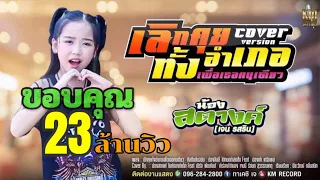 เลิกคุยทั้งอำเภอเพื่อเธอคนเดียว | น้องสตางค์ Feat.เบิร์ด พัฒกันต์[COVER VERSION]