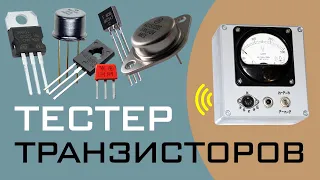 Тестер транзисторов (коэффициент передачи; работа в режиме генератора)