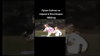 путин собчак на отдыхе в Финляндии #россия| #shorts