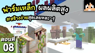 มายคราฟ 1.17: สร้างฟาร์มเหล็กง่าย ผลผลิตสูง #8 | Minecraft เอาชีวิตรอดมายคราฟ