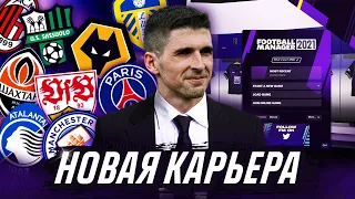 КАРЬЕРА ЗА ТРЕНЕРА В FOOTBALL MANAGER 2021 #1 - НОВАЯ КОМАНДА ФИНИТО