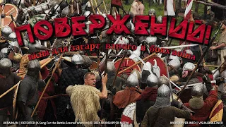 DEFEATED! (Ukrainian) | ПОВЕРЖЕНИЙ! (пісня для загартованого в боях воїна) | Ilya Mirashnichenka