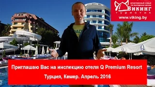 Обзор отеля Q Premium Resort Hotel, Турция, Кемер