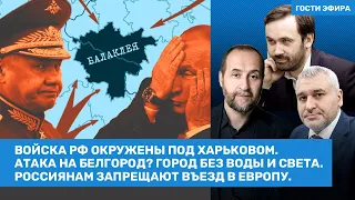 Фейгин, Пономарев, Мовчан / Елизавета II умерла. Войска России окружены. Атака на Белгород / ВОЗДУХ