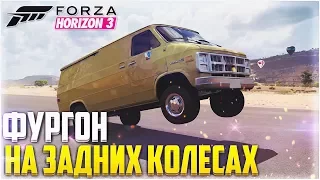 FORZA HORIZON 3 - ДЕЛАЕМ WHEELIE! ФУРГОН НА ЗАДНИХ КОЛЕСАХ!