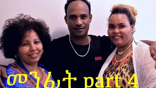 New Eritrean film Menfit ( መንፊት) part 4 Shalom Entertainment 2019