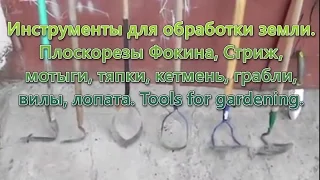 Инструменты для обработки земли. Чем рыхлить землю. Чем копать огород.