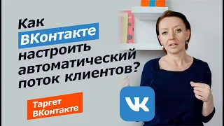 Как ВКонтакте продавать услуги  - быстро, на автомате, с любым бюджетом? Таргет ВКонтакте