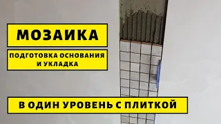 Декор из мозаики в уровень с плиткой. Подготовка основания.