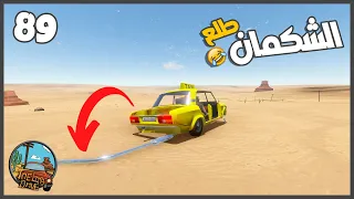 ركبت مع سواق لادا وركبتلو ماتورين 🔥😂 #89 || السفر الطويل The Long Drive ||