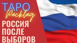 💥БУДУЩЕЕ РОССИИ ПОСЛЕ ВЫБОРОВ, ТАРО РАСКЛАД, экономика, политика, социальная жизнь