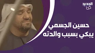 نيشان يبكي حسين الجسمي بسبب والدته! تفاصيل مؤثرة يكشفها عن مرضها: اول اغنية قدمتها كانت هي في غيبوبة