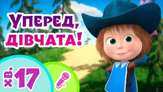 🦸‍♀️ TaDaBoom Україна 👱‍♀️ Уперед, дівчата! 👧 Караоке 🎤 Маша та Ведмiдь