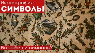 Символы в христианском искусстве. Границы иконографии. Анна Пожидаева. Лекция