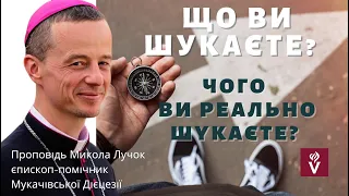 Що ви шукаєте? Проповідь Микола Лучок - єпископ-помічник Мукачівської Дієцезії